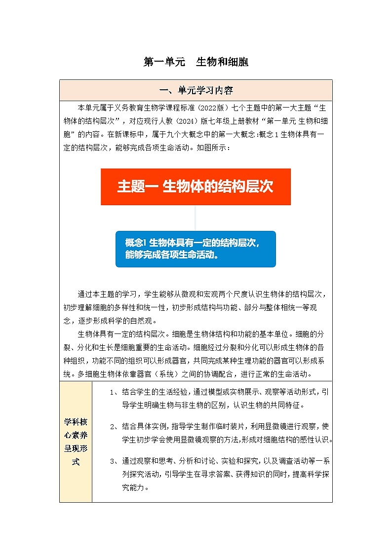 【大单元教学】人教版（2024）初中生物七年级上册《第一单元 生物和细胞》 大单元教学设计第1页