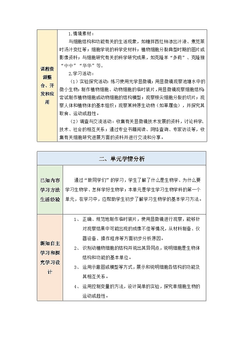 【大单元教学】人教版（2024）初中生物七年级上册《第一单元 生物和细胞》 大单元教学设计第3页