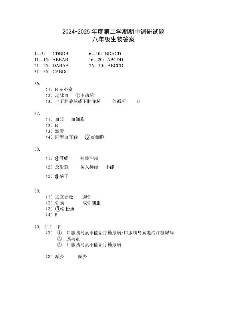 2024.11八年级期中试题答案（生物）第1页