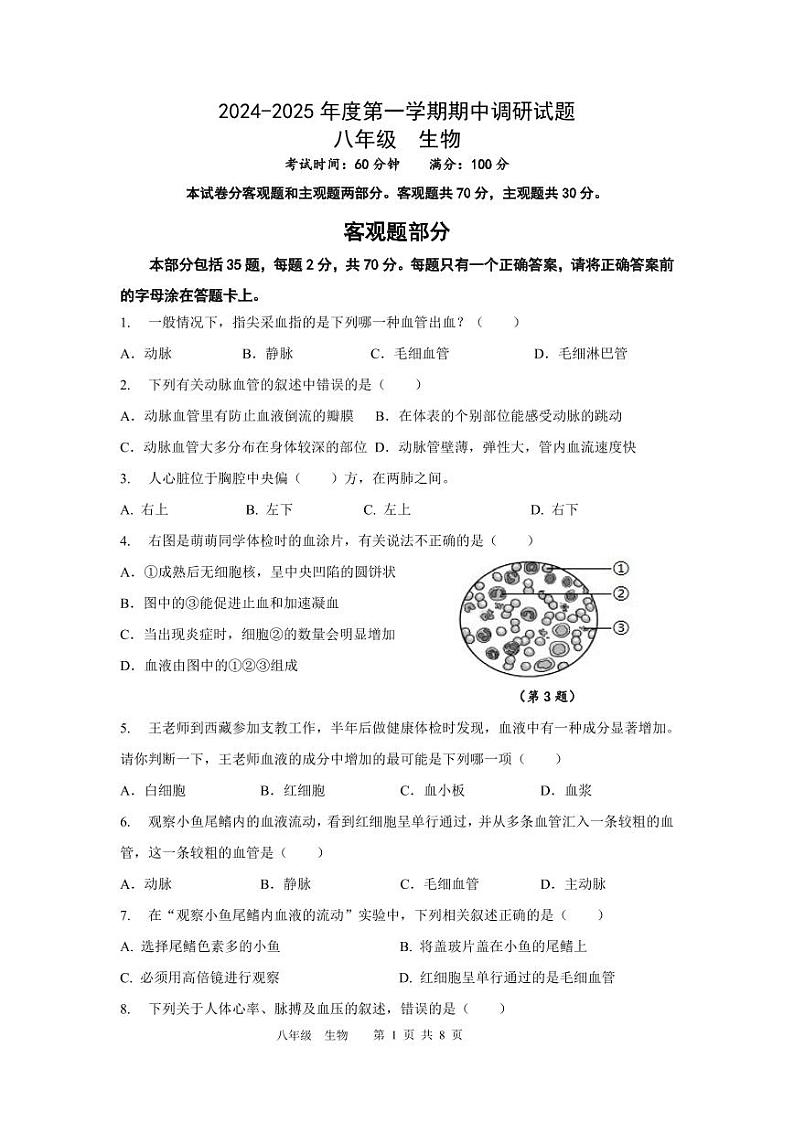 2024.11八年级期中测试试题（生物）第1页
