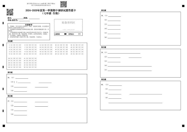 2024.11七年级期中试题答题卡（生物）第1页