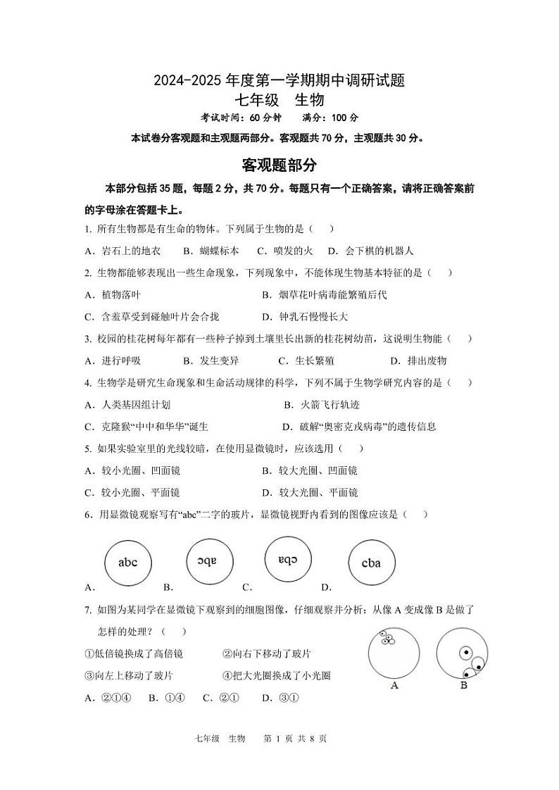 2024.11七年级期中测试试题（生物）第1页