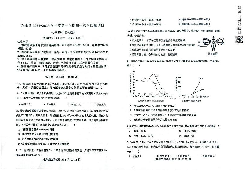 利津县2024-2025学年度第一学期期中考试七年级生物试题第1页