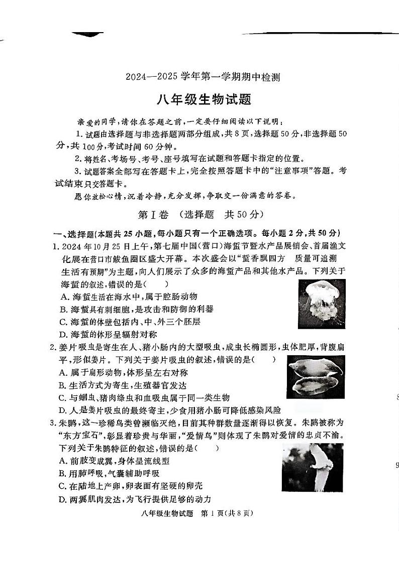 山东省聊城市高唐县2024-2025学年八年级上学期期中考试生物试卷第1页