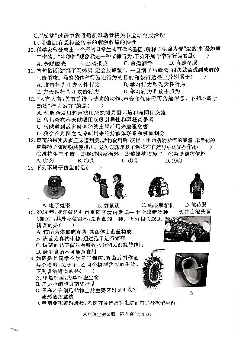 山东省聊城市高唐县2024-2025学年八年级上学期期中考试生物试卷第3页