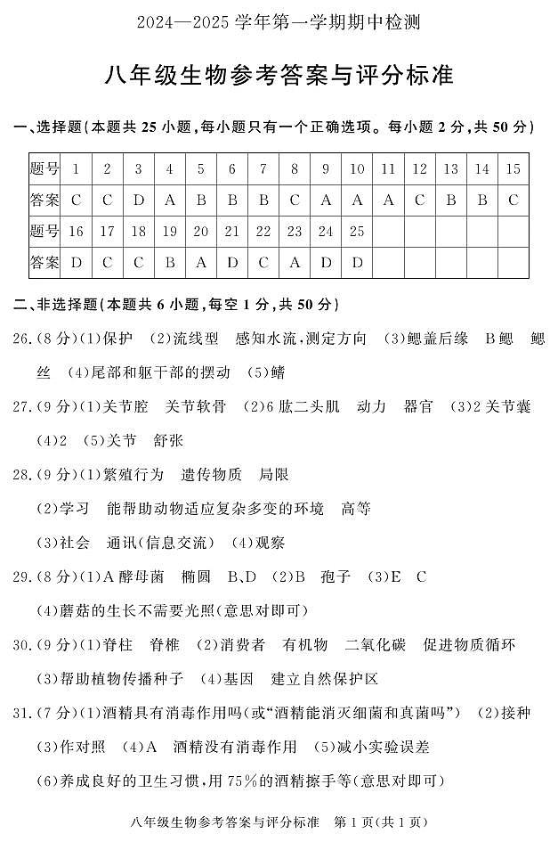 八年级期中生物答案第1页
