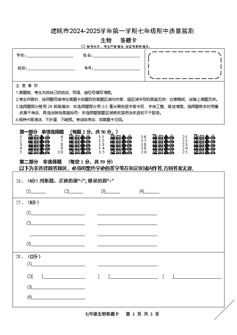 建瓯市2024-2025学年第一学期七年级期中质量监测生物答题卡第1页