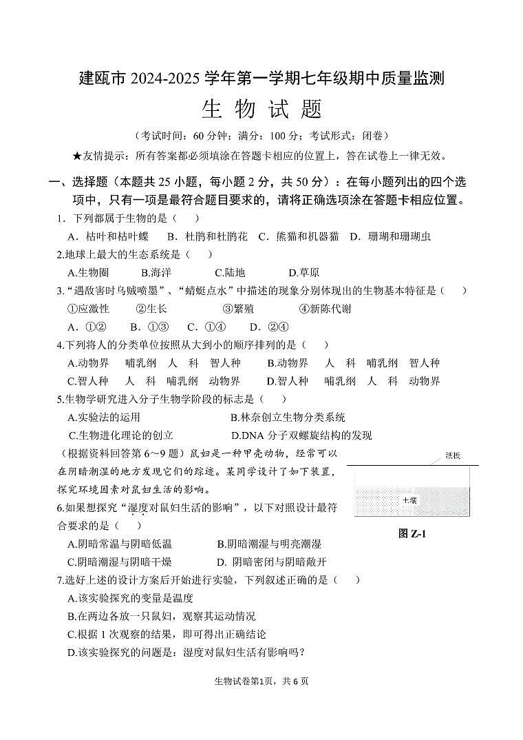 1_建瓯市2024-2025学年第一学期七年级期中质量监测试卷（生物）第1页