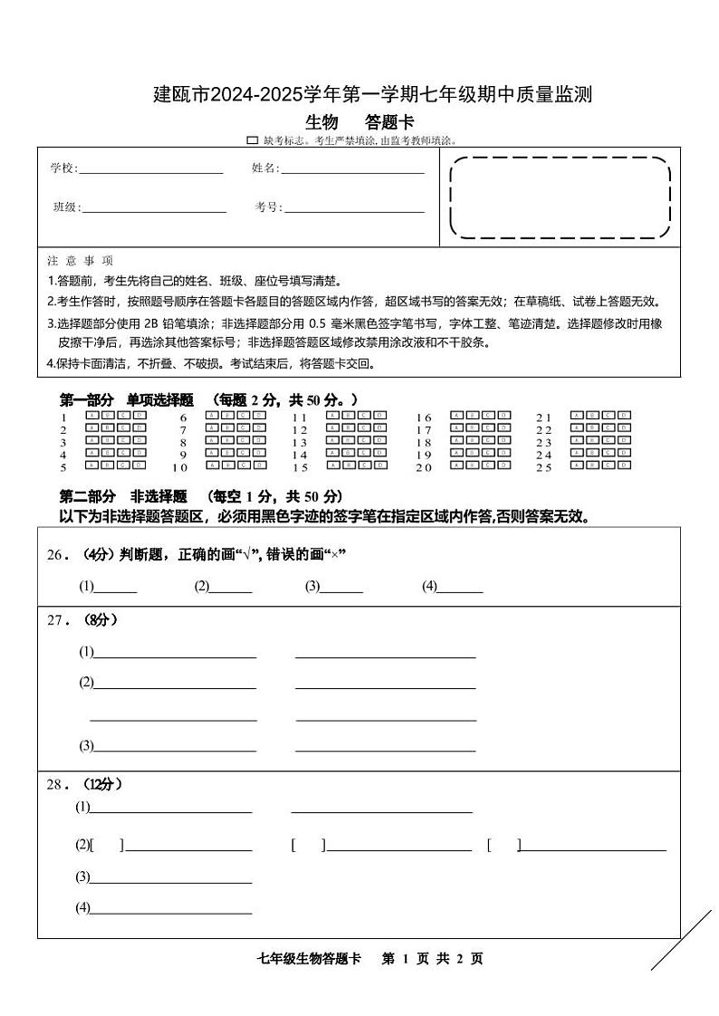 建瓯市2024-2025学年第一学期七年级期中质量监测生物 答题卡第1页