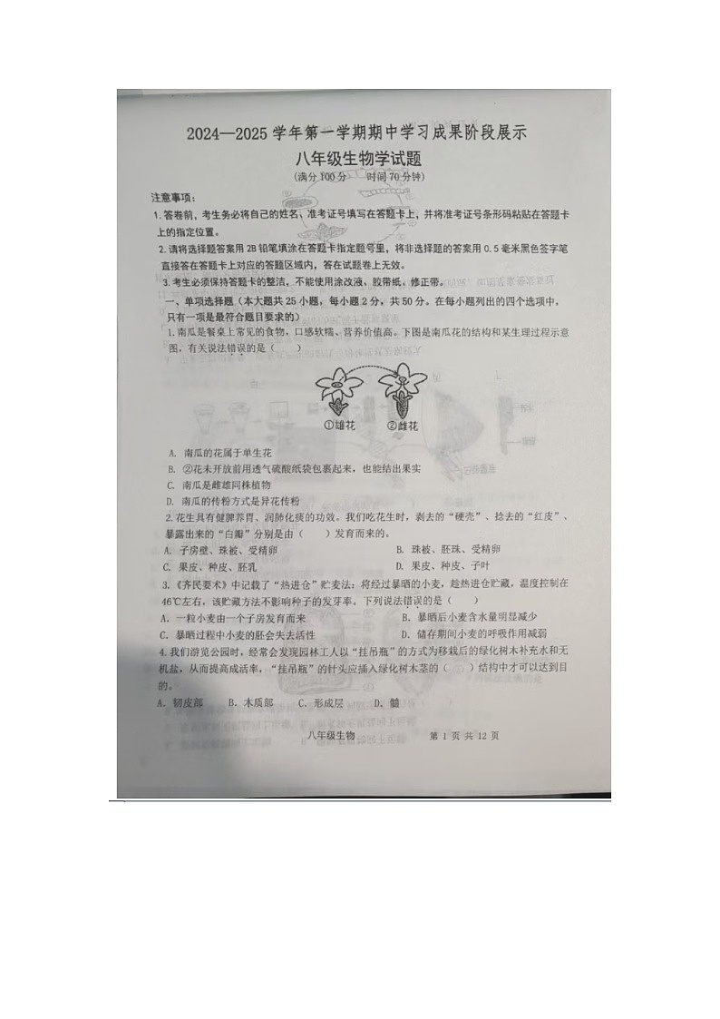 山东省德州市武城县2024-2025学年八年级上学期期中生物试题第1页