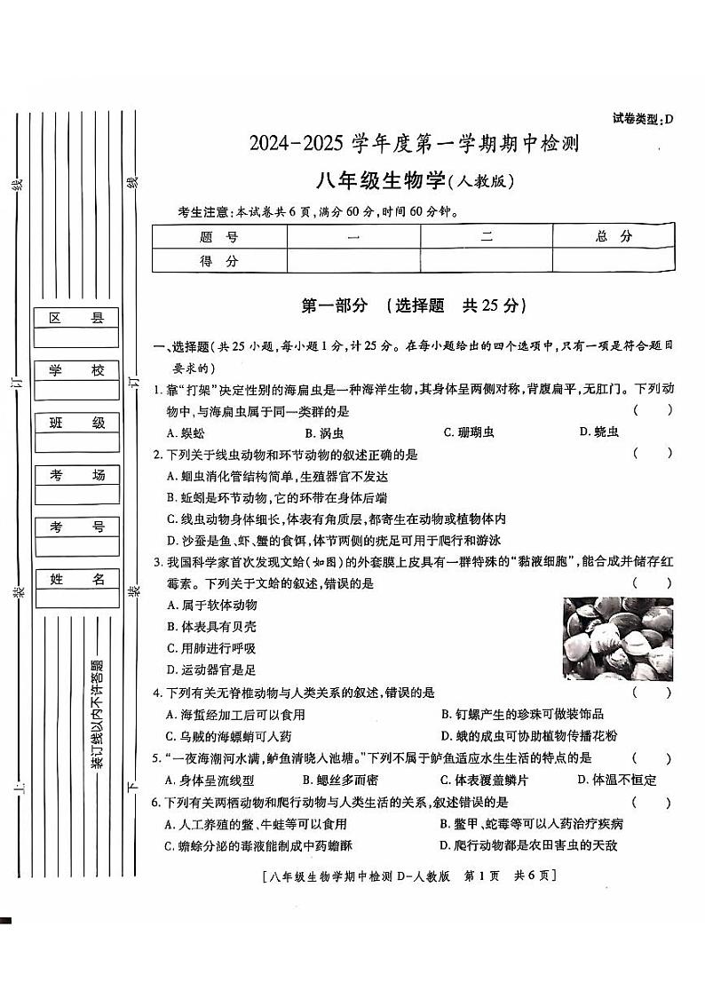 陕西省西安市经开第二中学2024-2025学年八年级上学期期中考试生物试题第1页