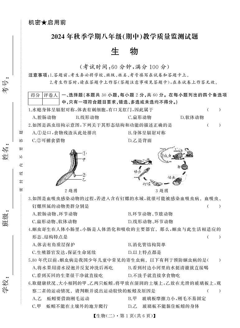 8年级 生物 试卷(1)第1页