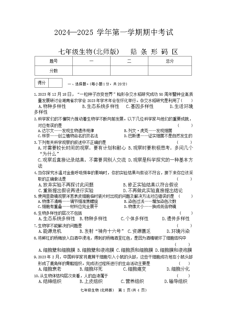 河南省通许县2024—2025学年上学期七年级期中考试生物试卷第1页