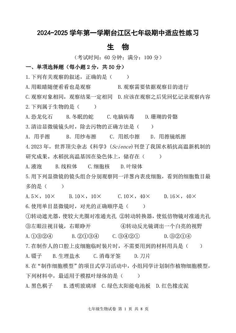 福建省福州市台江区2024-2025学年七年级上学期期中考试生物试题第1页