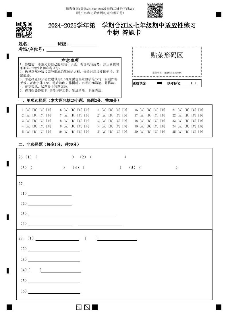 2024-2025学年第一学期台江区七年级期中适应性练习  生物 答题卡第1页