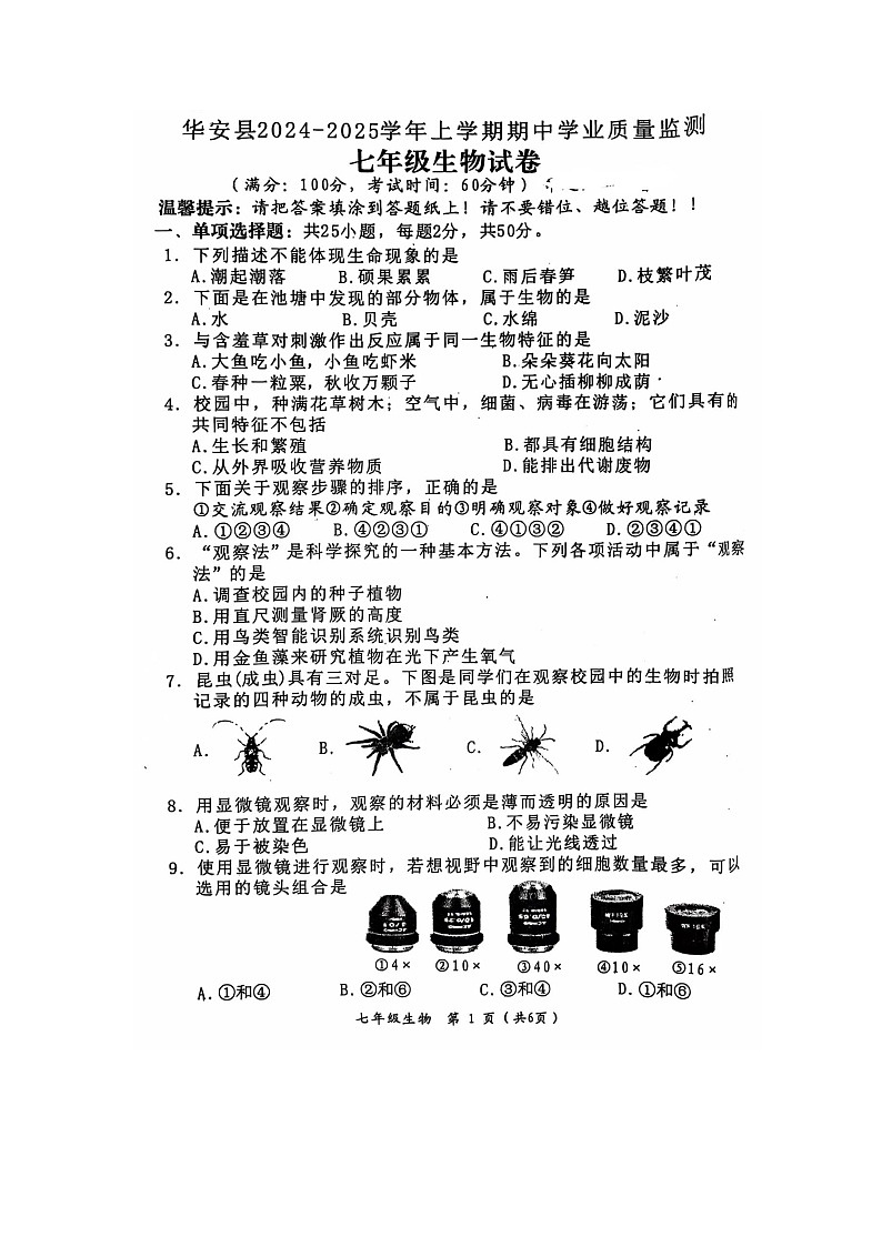 福建省漳州市华安县2024-2025学年七年级上学期期中生物试题第1页