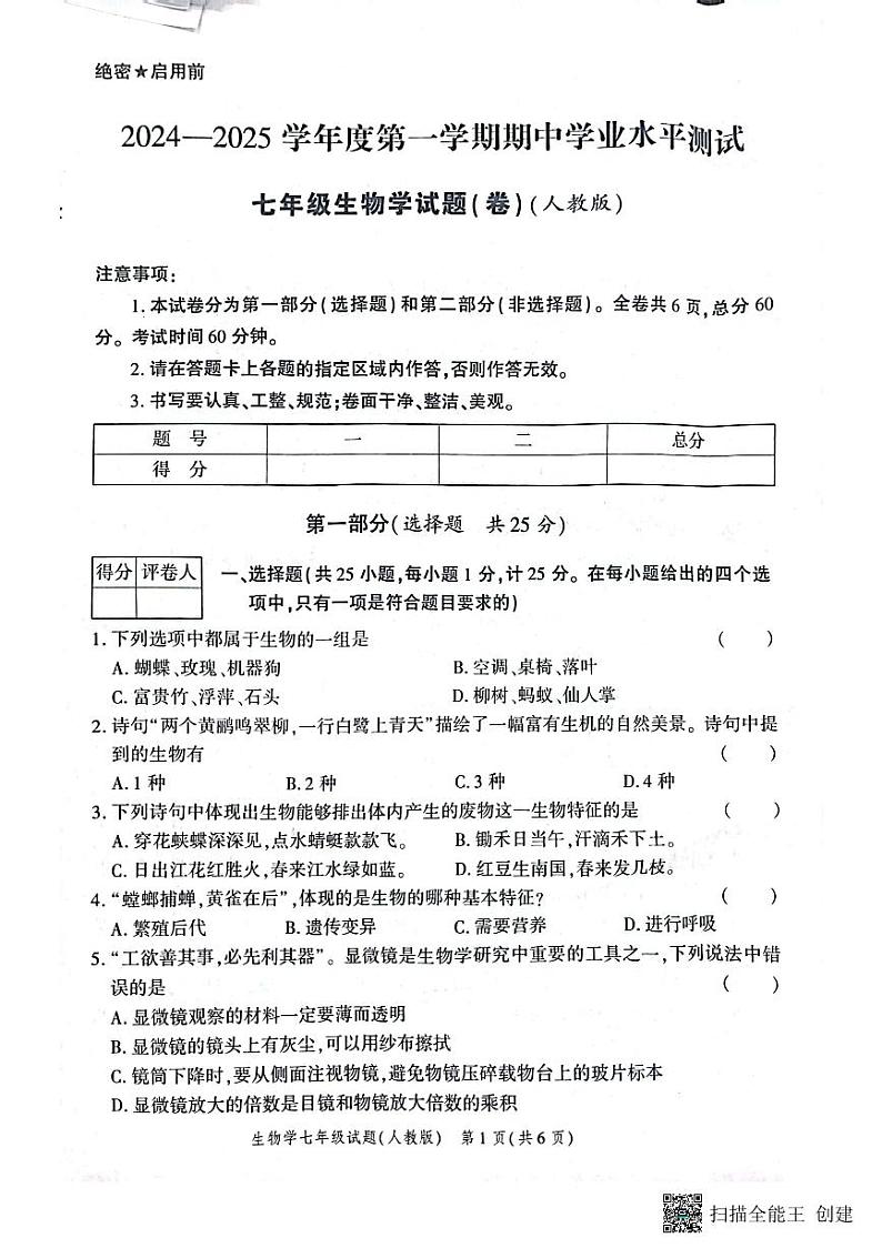 陕西省西安市高陵区2024-2025学年七年级上学期期中学业水平测试生物试卷第1页