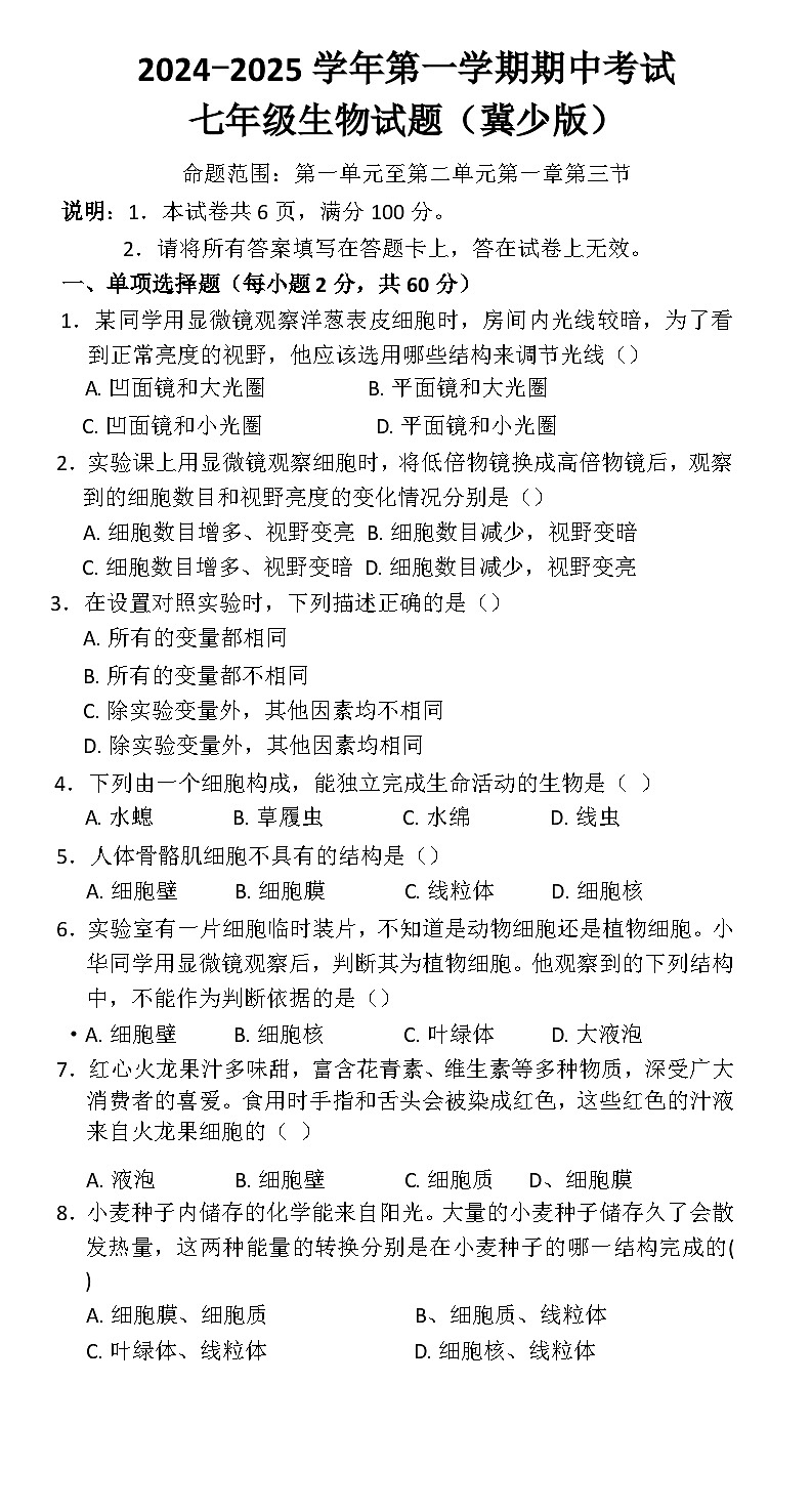 河北省沧州市第十三中学2024-2025学年七年级上学期期中考试生物试卷第1页
