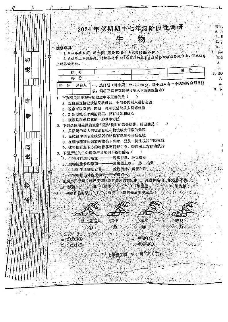 河南省南阳市淅川县2024-2025学年七年级上学期期中考试生物试卷第1页