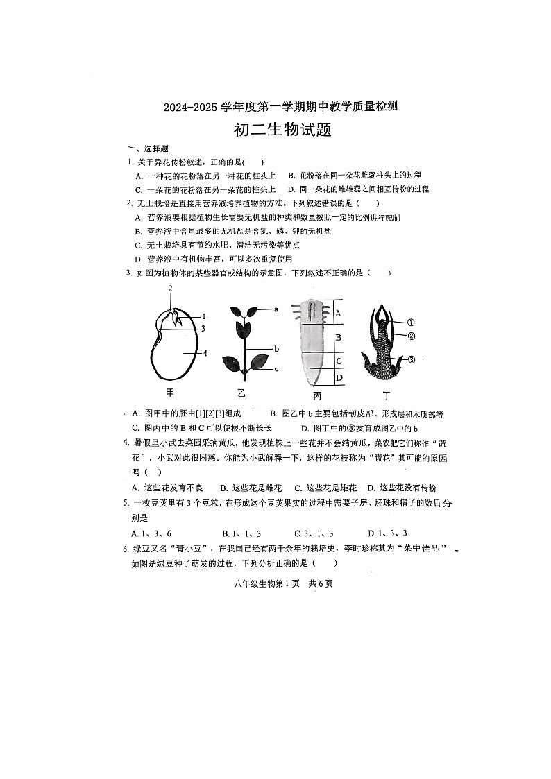 山东省菏泽市郓城县2024-2025学年八年级上学期期中学业水平测试生物试卷第1页