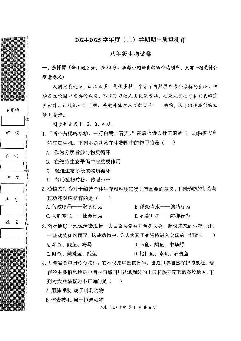 湖北省孝感市汉川市2024-2025学年八年级上学期期中考试生物试题第1页