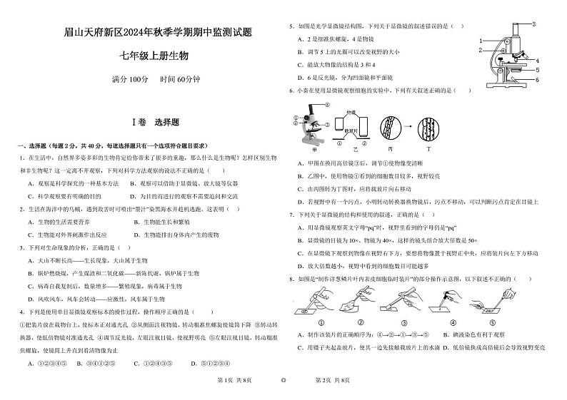 四川省眉山市天府新区2024-2025学年七年级上学期期中考试生物试题01