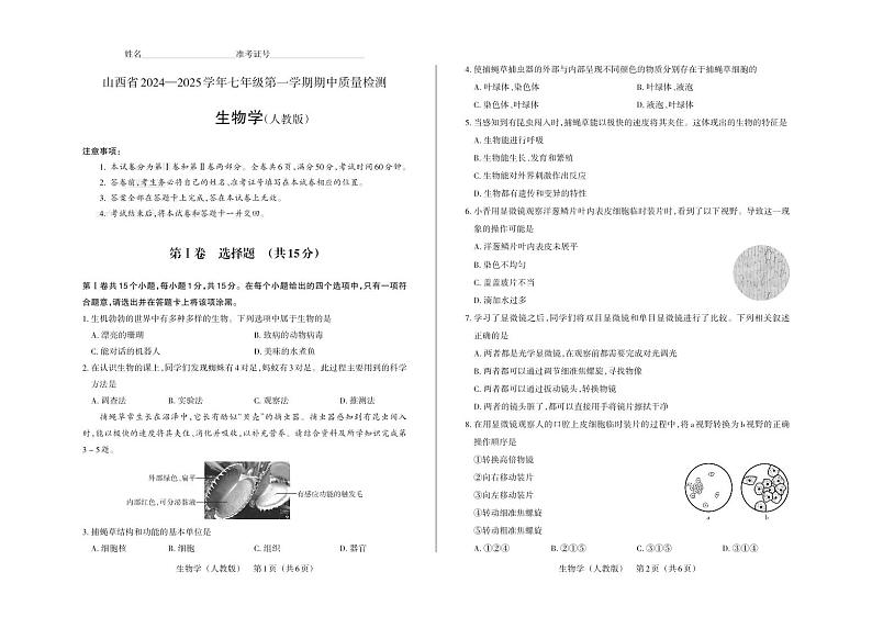 山西省大同市平城区多校联考2024-2025学年七年级上学期期中考试生物试题01