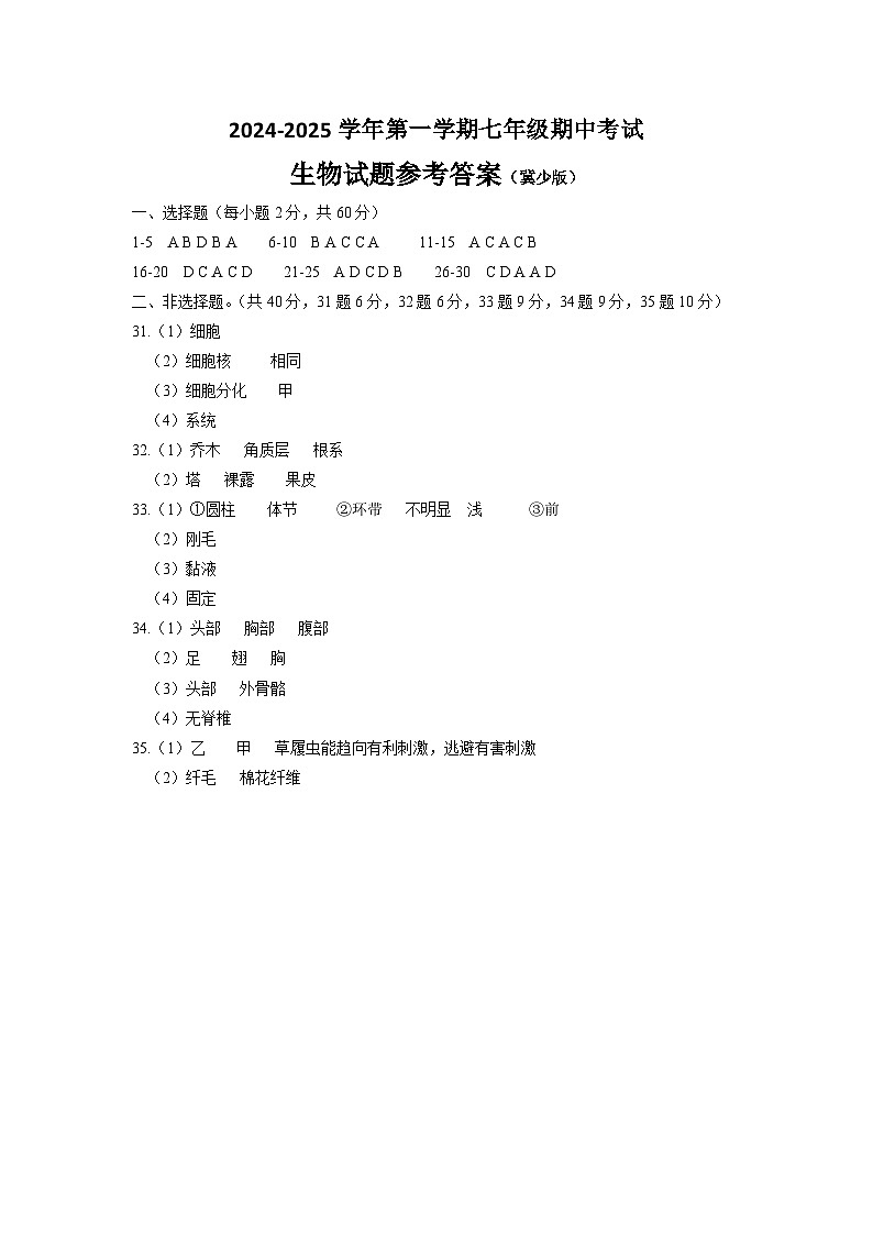 七年级生物（冀少）答案第1页