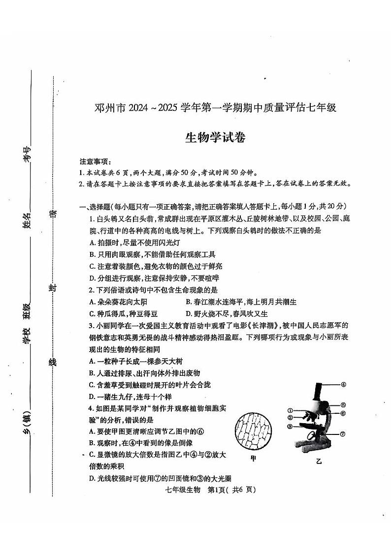 河南省邓州市2024—2025学年七年级上学期期中考试生物试卷第1页
