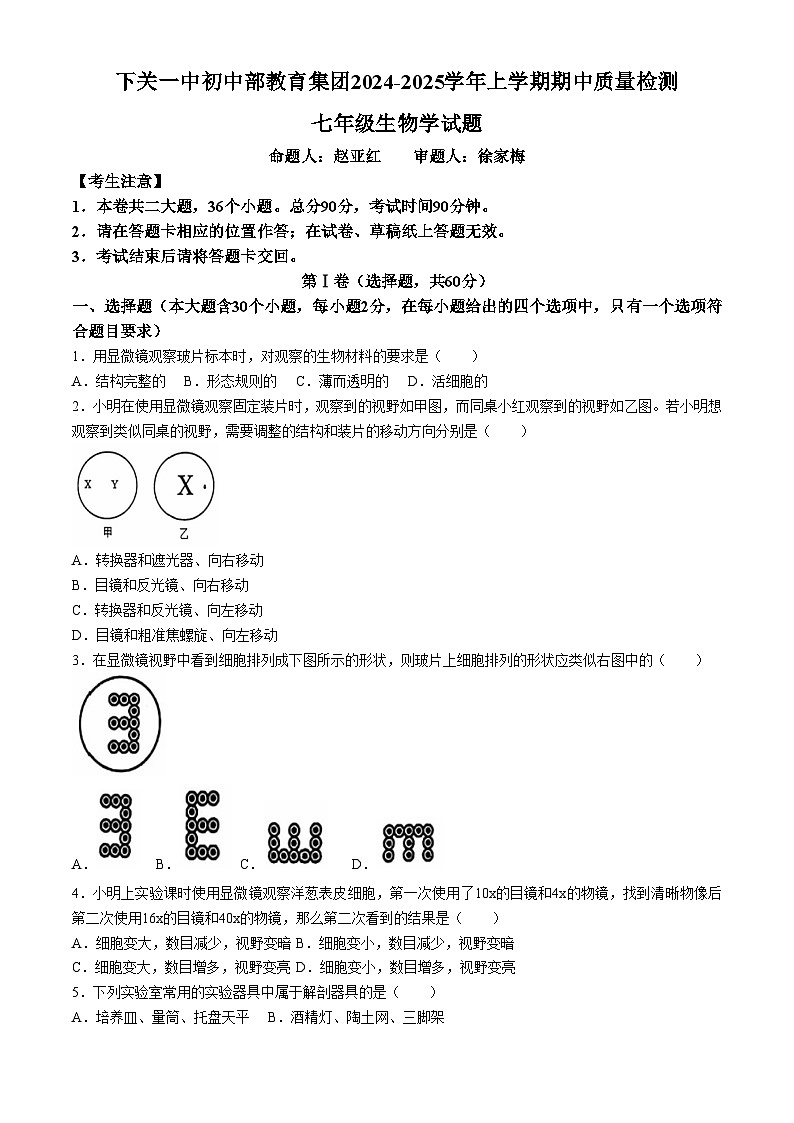 云南省大理州下关一中初中部教育集团2024-2025学年七年级上学期期中生物试题01