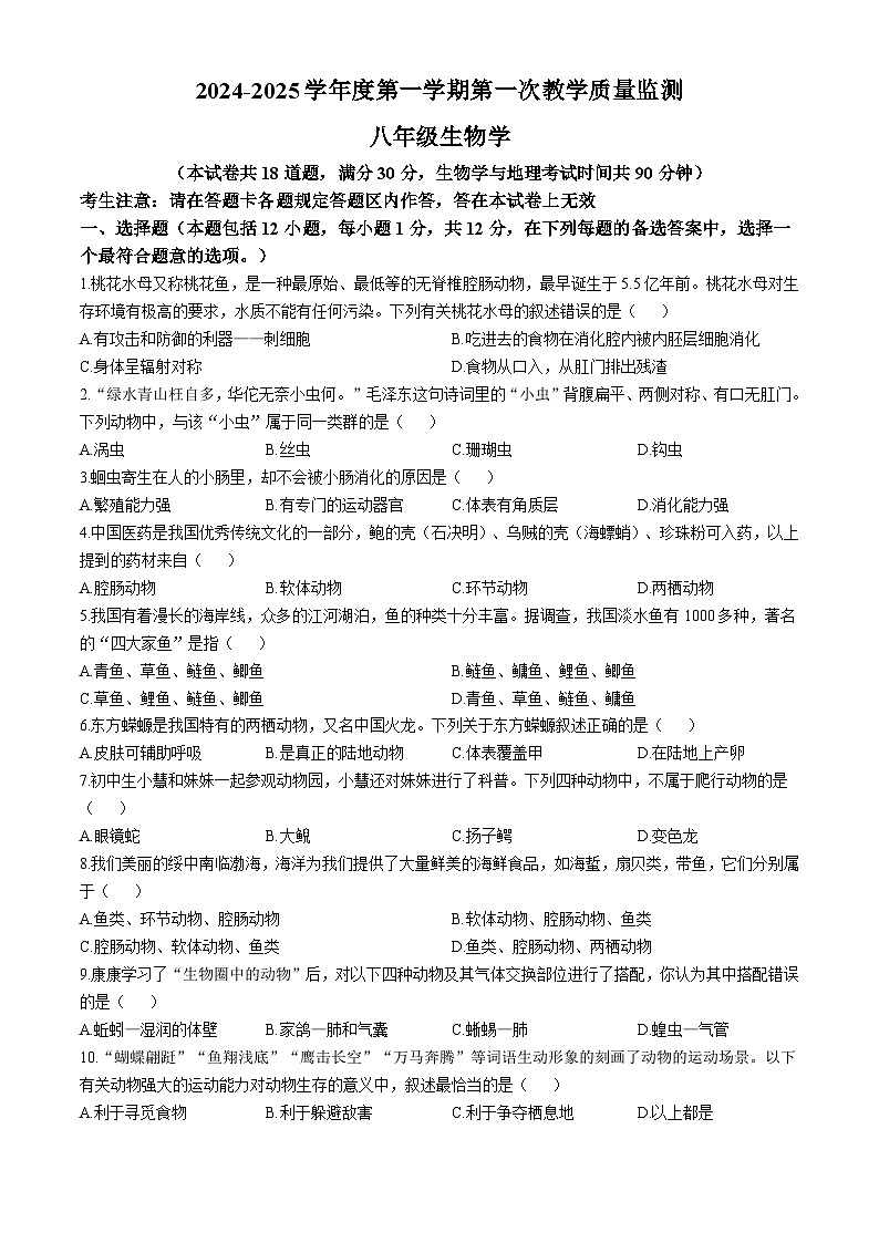 辽宁省葫芦岛市绥中县2024-2025学年八年级上学期期中生物试题01