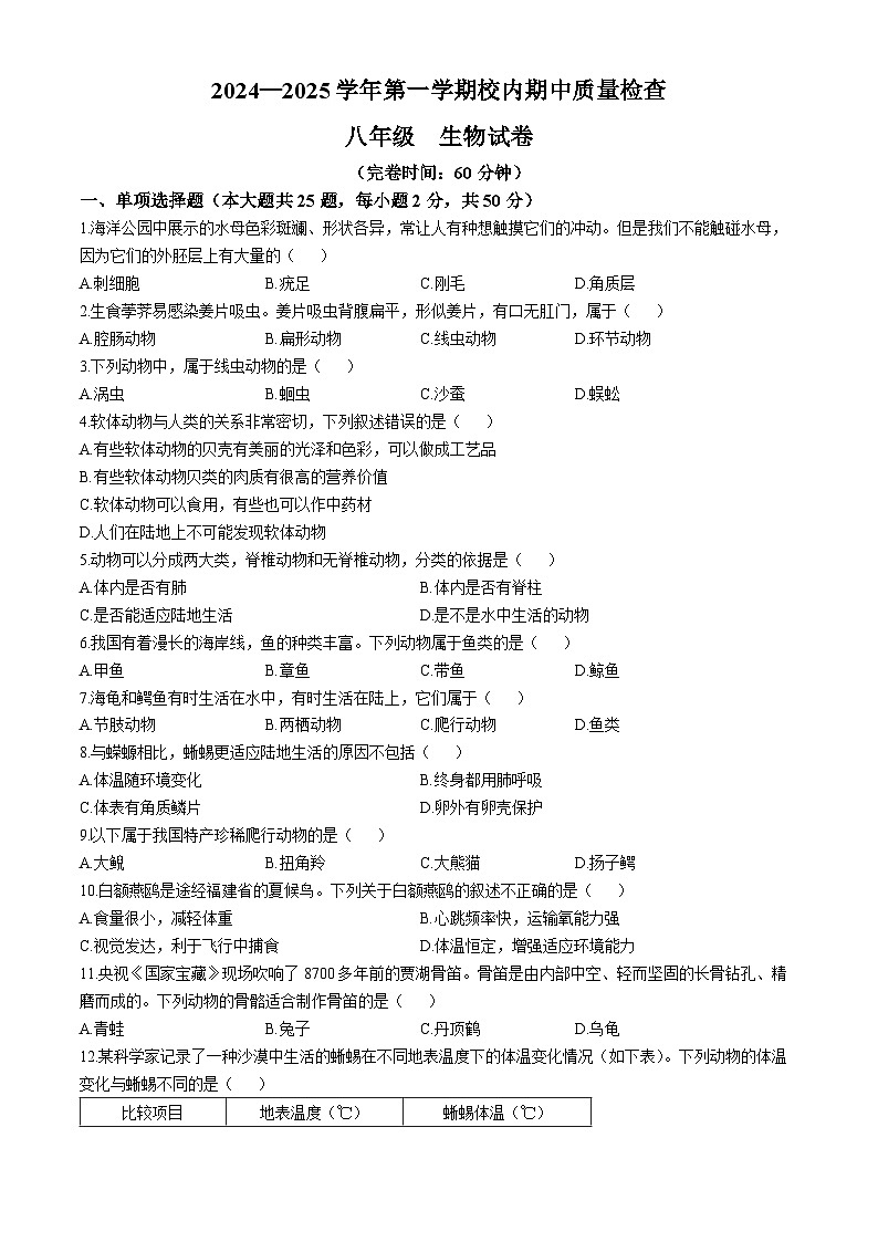 福建省福州市仓山区2024-2025学年八年级上学期期中生物试题01