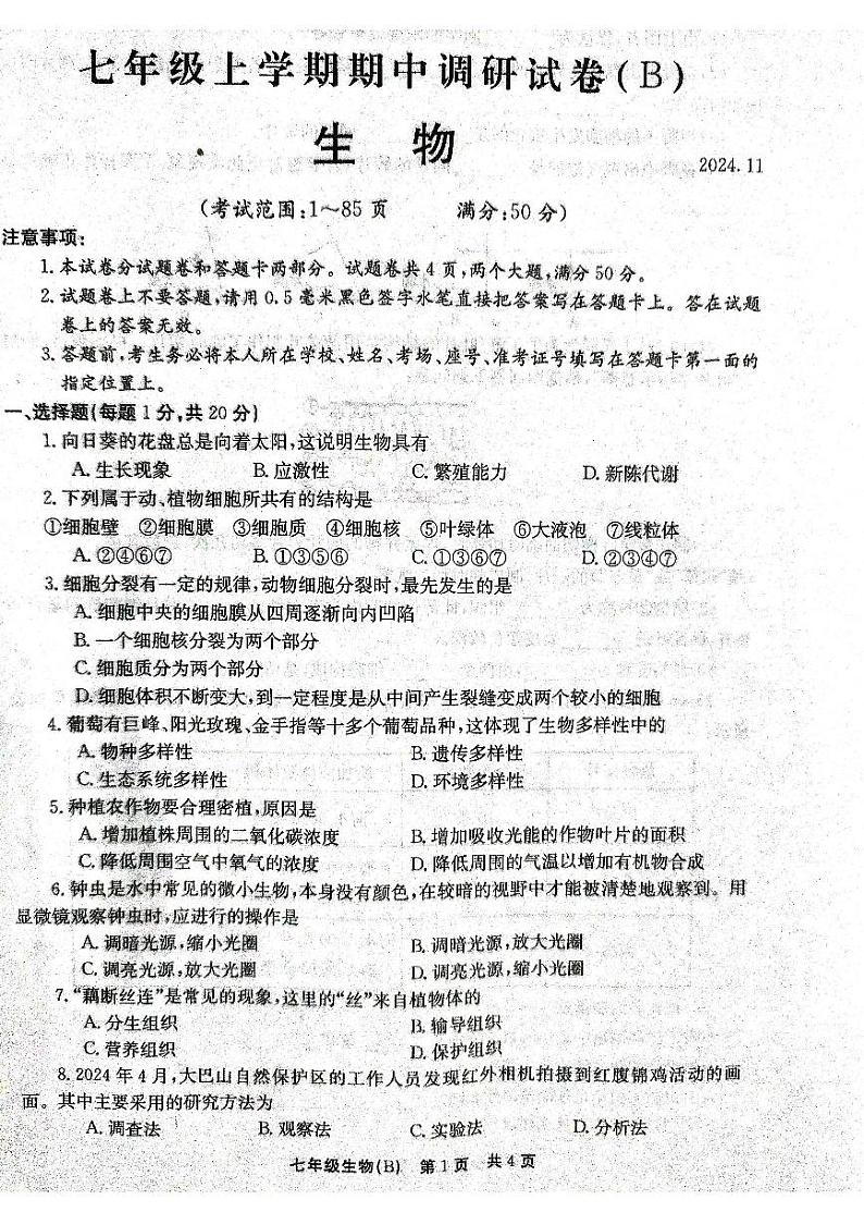 河南省林州市2024-2025学年七年级上学期期中考试生物试卷第1页