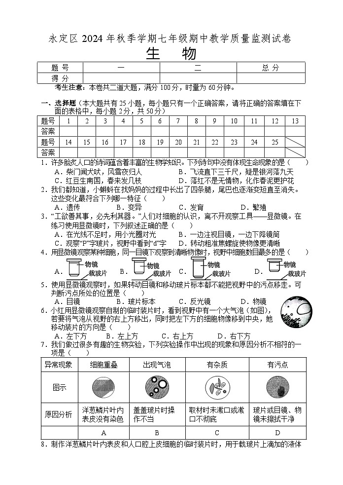 湖南省张家界市永定区2024-2025学年七年级上学期期中考试生物试题第1页