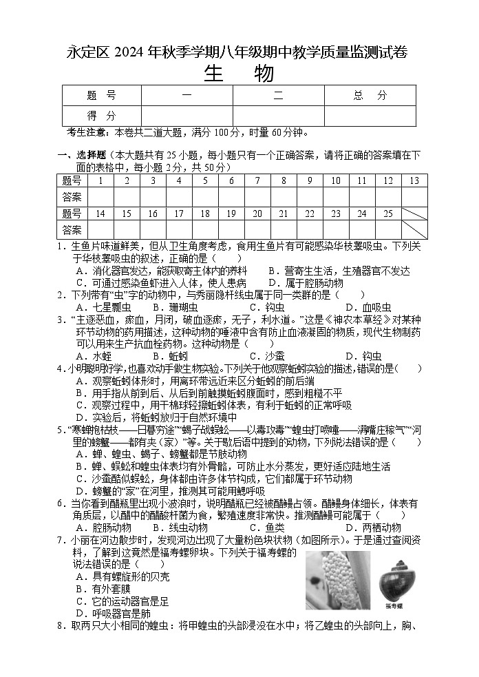 湖南省张家界市永定区2024-2025学年八年级上学期期中考试生物试题第1页