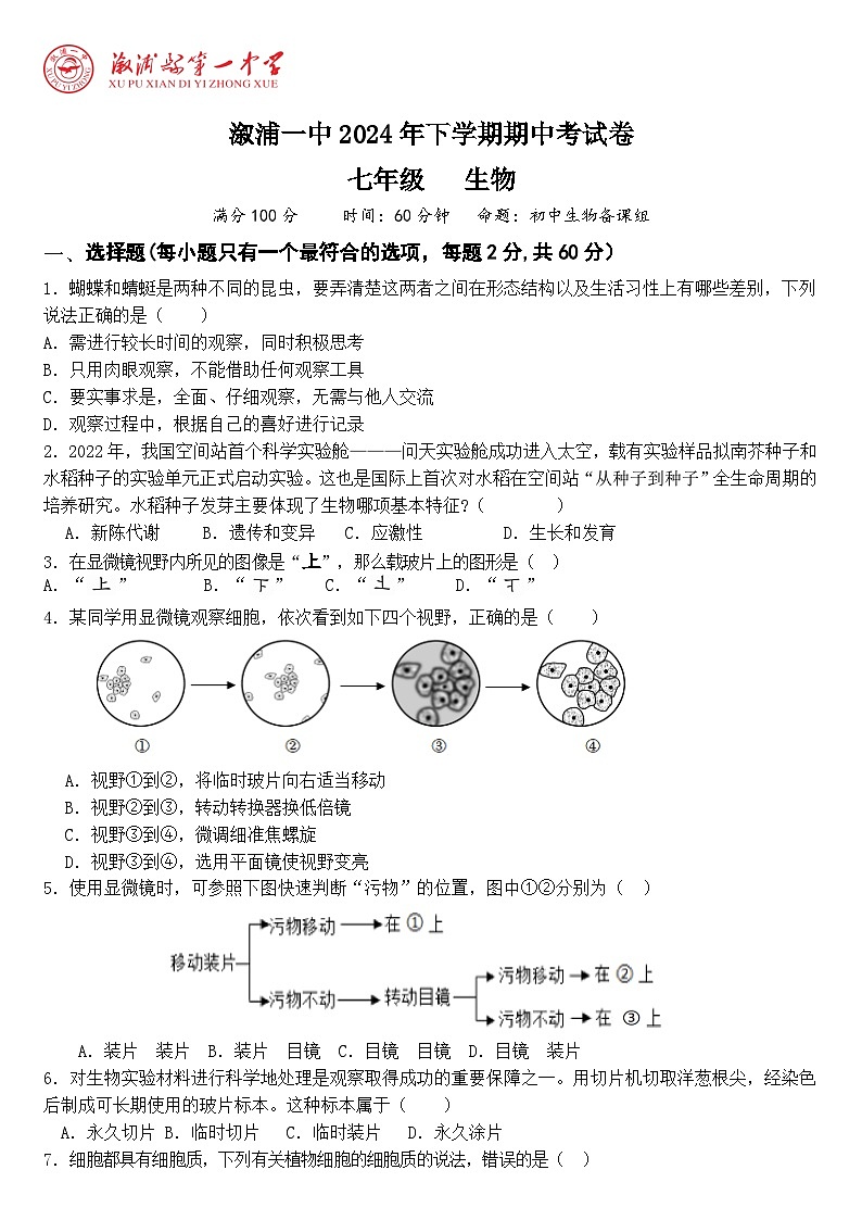 湖南省怀化市溆浦县第一中学2024-2025学年七年级上学期11月期中生物试题第1页