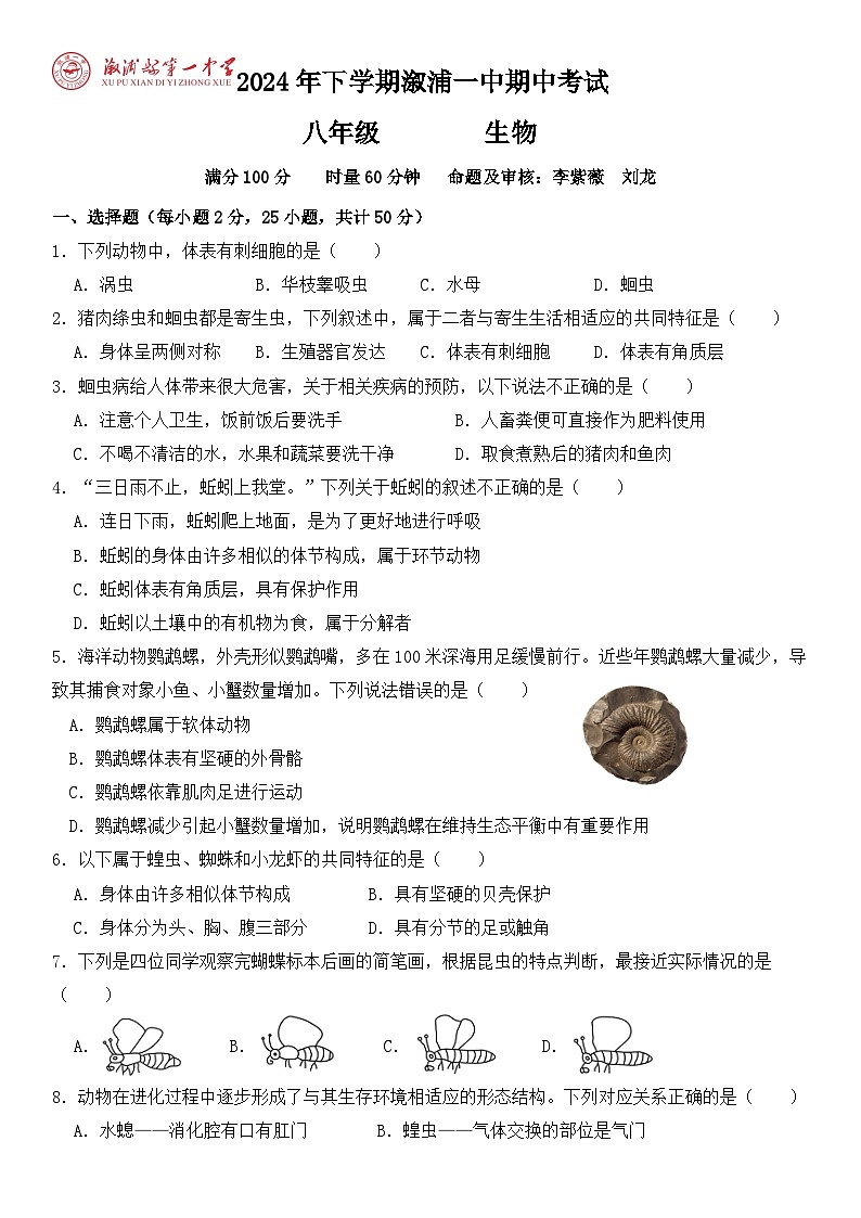 湖南省怀化市溆浦县第一中学2024-2025学年八年级上学期11月期中生物试题第1页