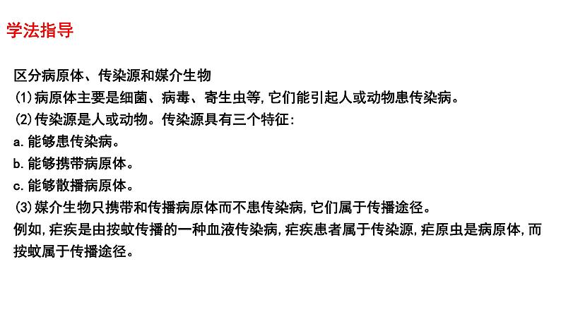 2025年中考生物一轮复习考点通关精讲课件专题18 传染病和免疫（含答案）第7页