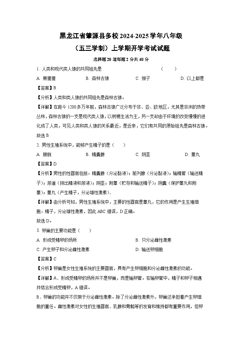 黑龙江省肇源县多校2024-2025学年八年级（五三学制）上学期开学考试生物试卷（解析版）第1页