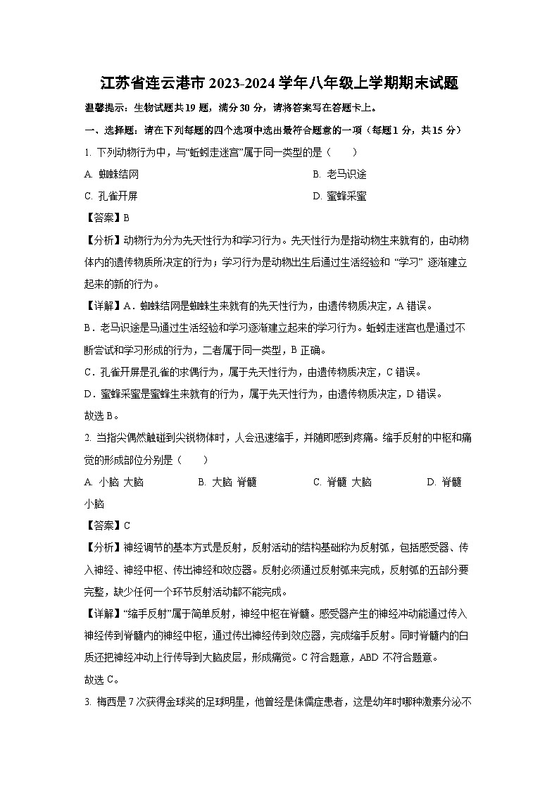 江苏省连云港市2023-2024学年八年级上学期期末生物试卷（解析版）第1页