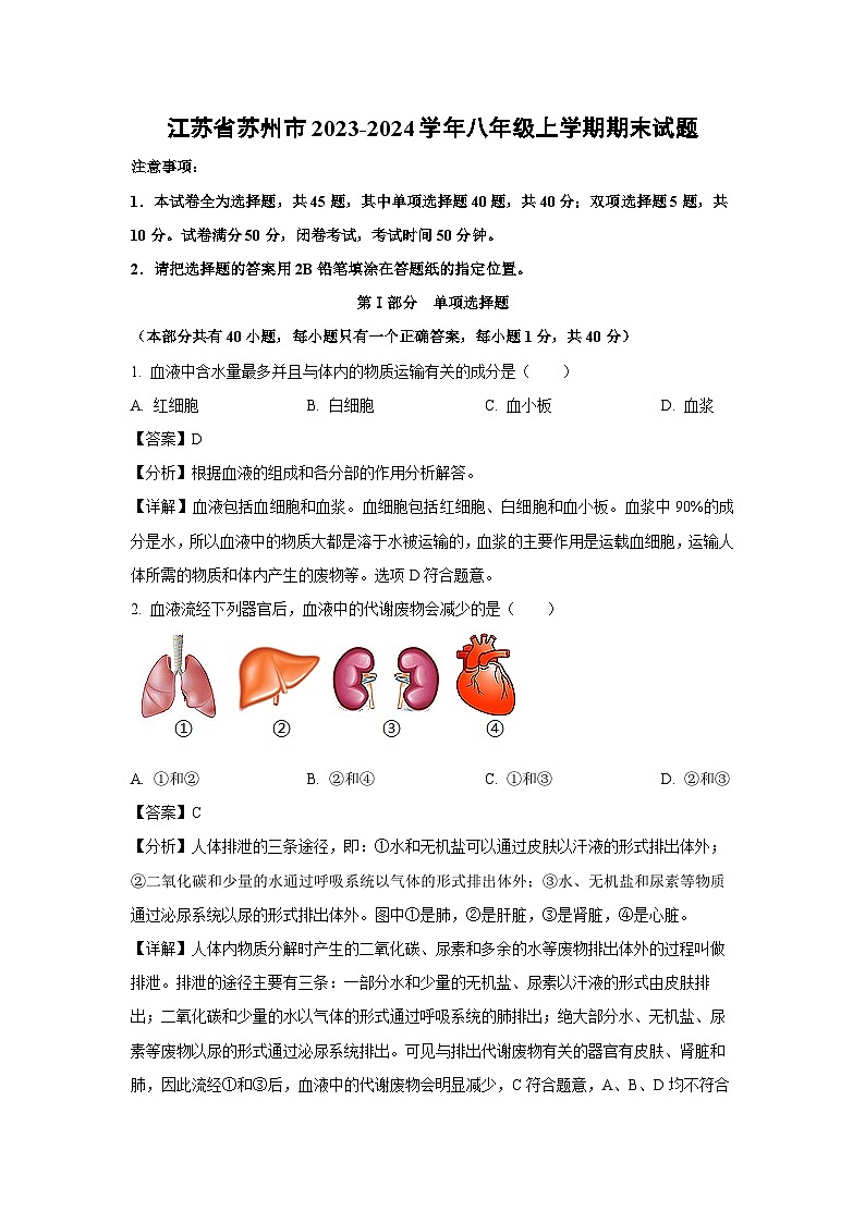 江苏省苏州市2023-2024学年八年级上学期期末生物试卷（解析版）第1页