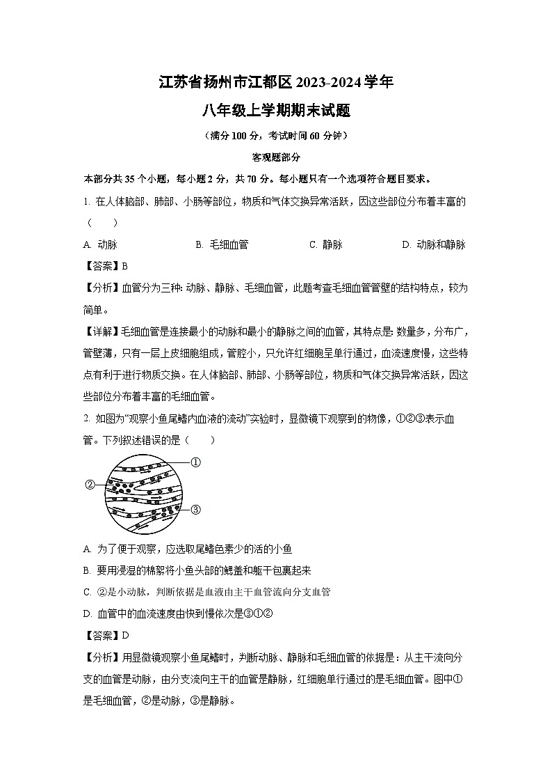 江苏省扬州市江都区2023-2024学年八年级上学期期末生物试卷（解析版）01