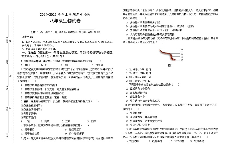 2024-2025学年上学期期中检测 八年级生物试卷第1页
