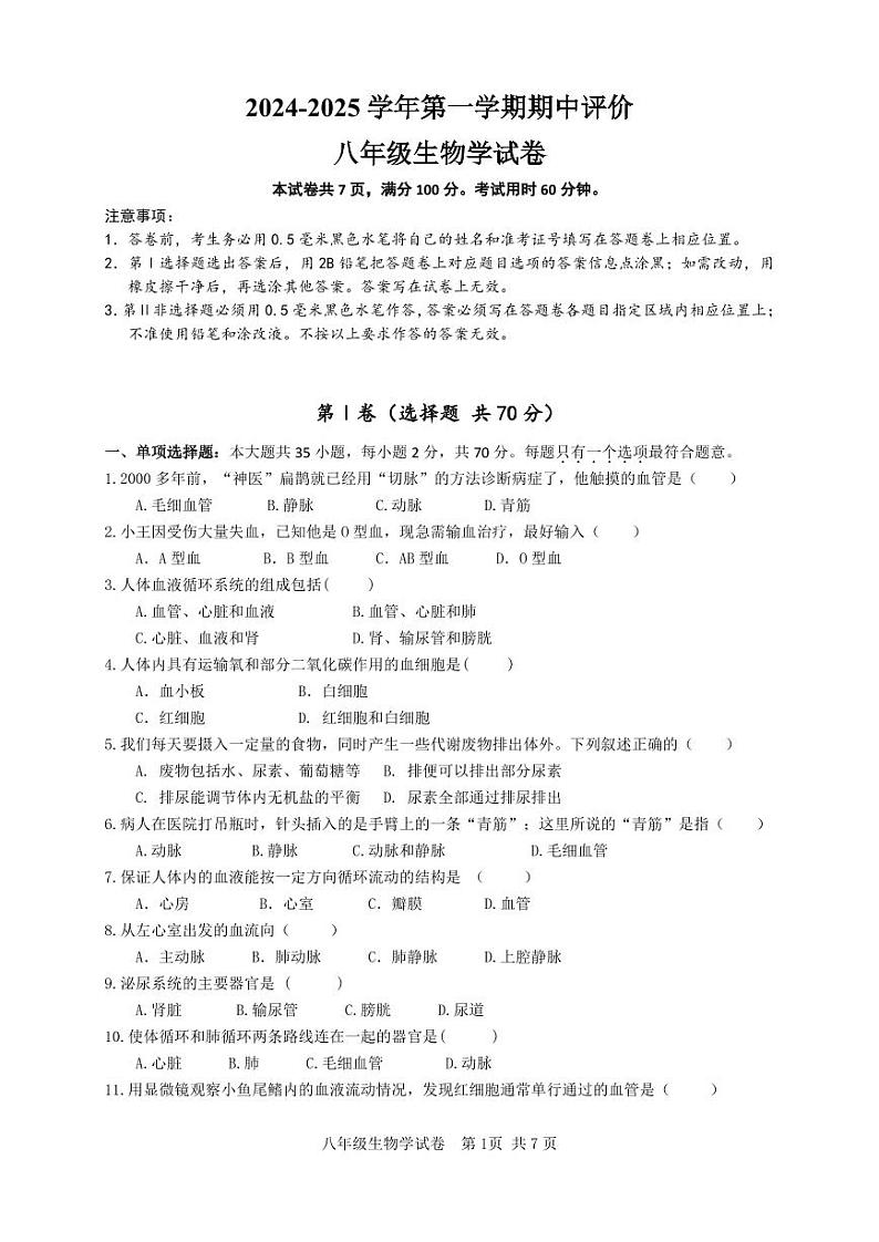 八年级生物学期中试卷第1页