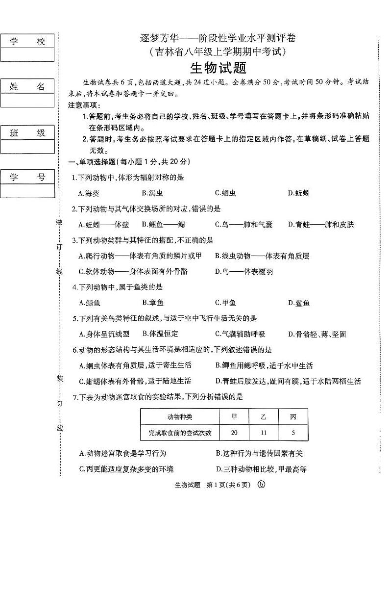 八上期中生物试卷第1页