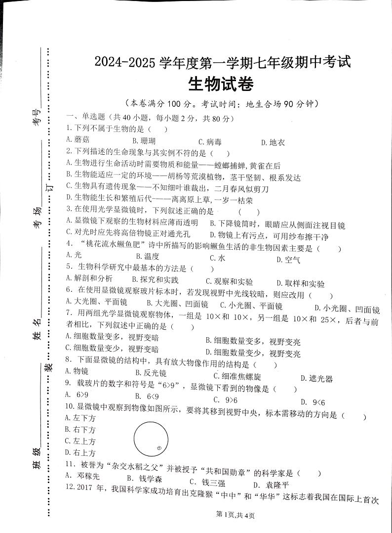 七年级生物第1页