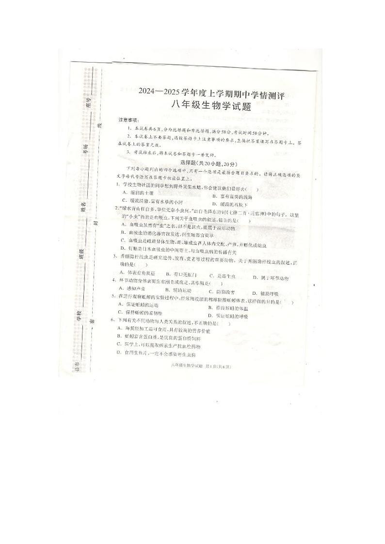 河南省驻马店市平舆县2024-2025人教生物八年级上册期中测评第1页