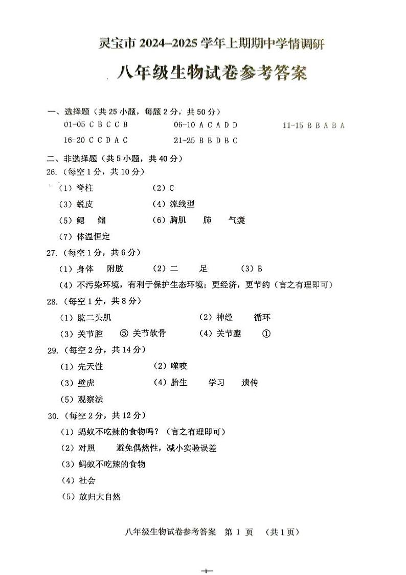 24-25上期8生答案第1页