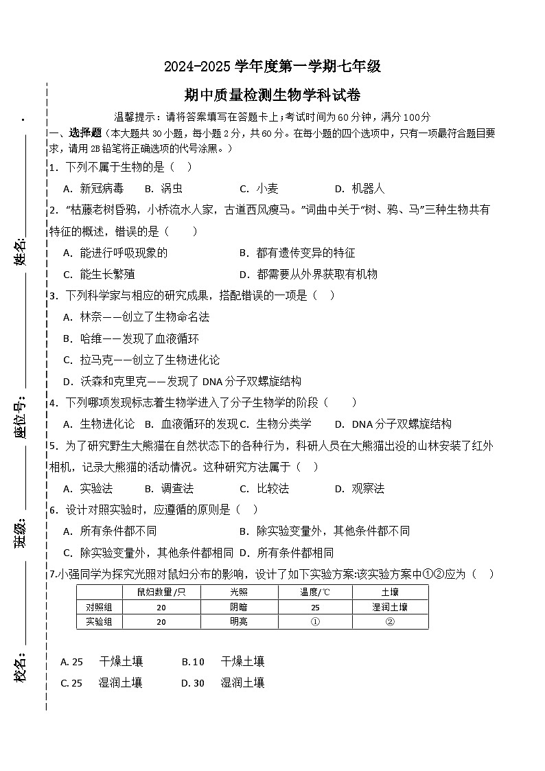 广东省揭阳市揭西县2024-2025学年七年级上学期期中考试生物试题01