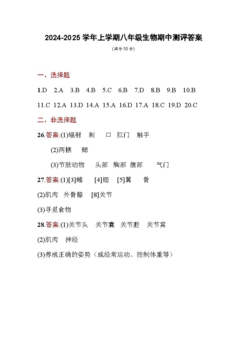 八年级生物期中测评答案第1页